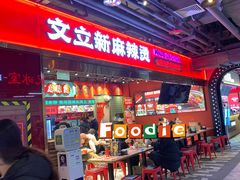 -文立新麻辣烫(合生汇21街区店)