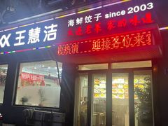 -捏上开口笑海鲜水饺(台山街店)