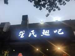 -管氏翅吧(地安门创始店)