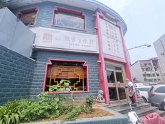 -教师之家赵家羊汤馆(东青龙街店)