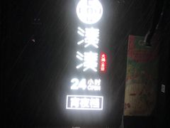 -湊湊火锅·茶憩(打浦桥日月光店)