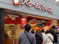 -瑞可爷爷的店(难波本店)