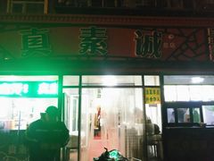 门面-真素诚(玉泉路总店)