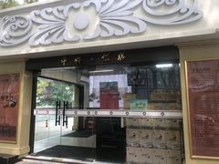 门面-中央饭店-餐厅