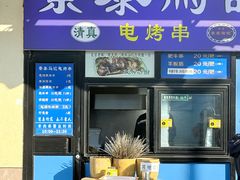 -景泰马记电烤串(景泰店)