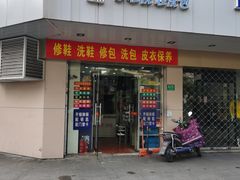 -雅卓擦鞋修鞋店(逸仙路店)
