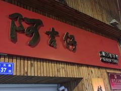 -阿吉仔(大元路店)