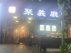 门面-东北故事私房菜(江南印象店)