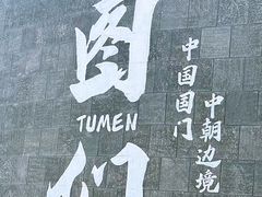 -图们国门景区