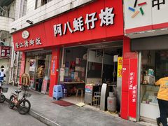 门面-阿八蚝仔烙(福宁店)