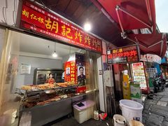 -胡仁根胡记炸炸炸
