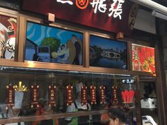 -張飛牛肉(锦里店)
