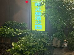 -曙光薇酒店(南京夫子庙老门东店)