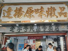 -達揚原味燉品(文明路店)