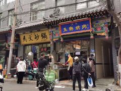 门面-清真·马文砂锅大全(麦苋街店)