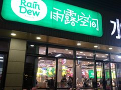 门面-雨露空间(青林湾店)