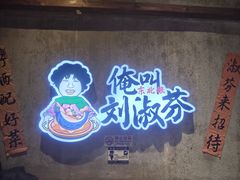 -刘淑芬·活鱼铁锅炖(北京首店)