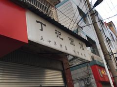 门面-丁记面馆(凤凰店)