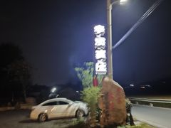 -李东农庄(中南百草园地标店)