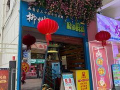 -眼镜味道(德才店)