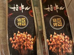 -新疆玉石阿卜都烧烤(太平南路店)