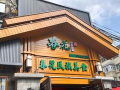 -春花民族美食(佳木斯总店)