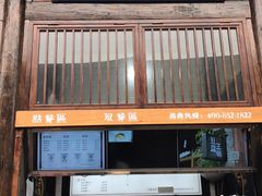 门面-品腐记·豆腐王朝(老门东总店)