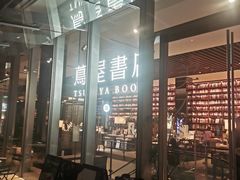 -茑屋书店(天目里店)