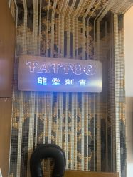 -长沙纹身·龙堂刺青·三土师傅的店