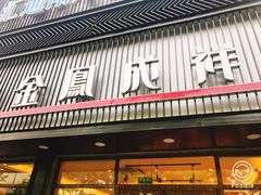 门面-金凤成祥(五棵松二店)