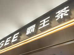 -霸王茶姬(上海恒基名人店)