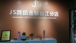 -JS舞蹈全国连锁台江步行街店