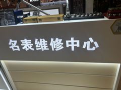 -名表维修(金桥国际商业广场店)