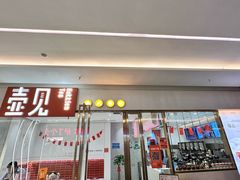 -壶见(苏宁广场B区店)
