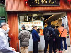 门面-西关刘福记(文德路店)