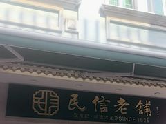 -民信老铺(华盖路店)