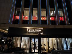 -吾肆WUSI Flora Cafe Bar(百子湾店)