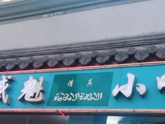 门面-增盛魁小吃店