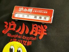 -沪小胖小龙虾(淮海中路旗舰店)
