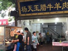 门面-杨天玉腊牛羊肉