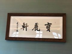 -宝丽轩中餐厅BAOLIXUAN
