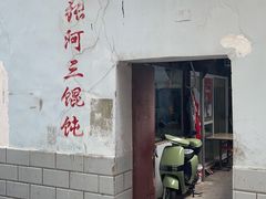 门面-张阿三馄饨店