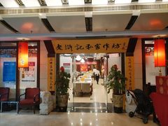 -老浒记民俗酒楼(王府井店)