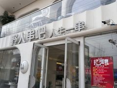 -野人串吧.烤串(于洪广场店)