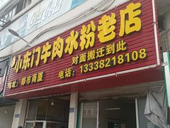 -小东门牛肉水粉老店