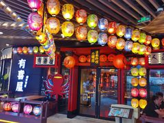 -有喜屋·日料·居酒屋(旭辉广场店)