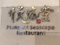 -悦海堂(金融街购物中心店)