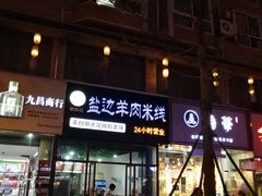 门面-攀枝花·任德琼·盐边羊肉米线