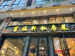 -富临轩私房菜(集庆门大街店)