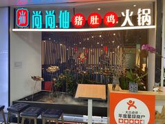 -尚尚仙·酸汤猪手·猪肚鸡火锅(华联万柳购物中心店)